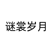 谜裳岁月