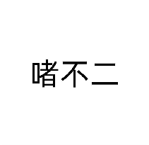 啫不二