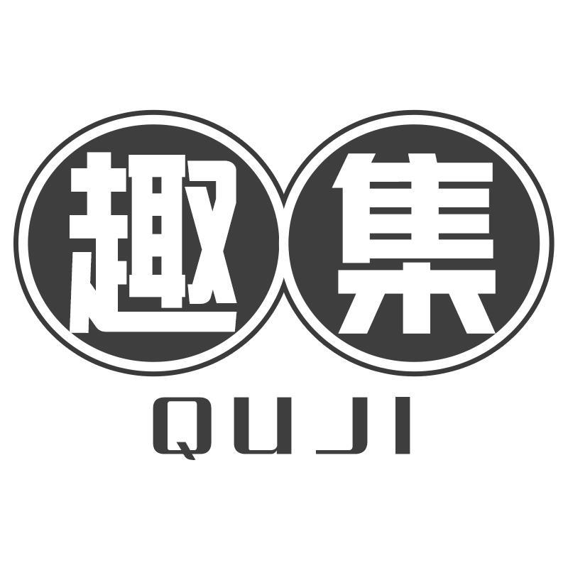 趣集