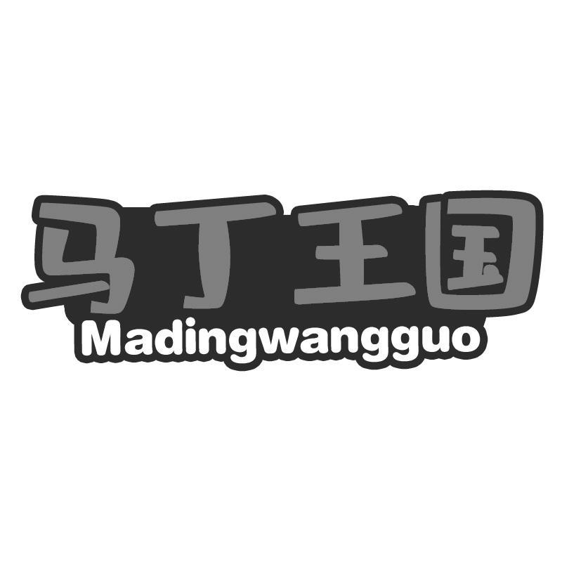 马丁王国