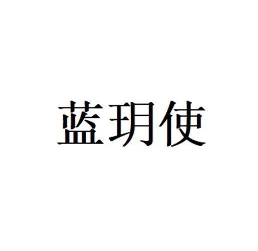 藍玥使