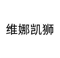 维娜凯狮