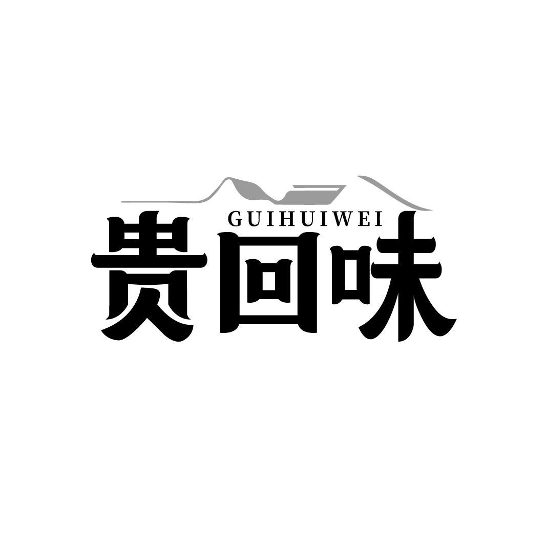 貴回味