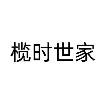 榄时世家