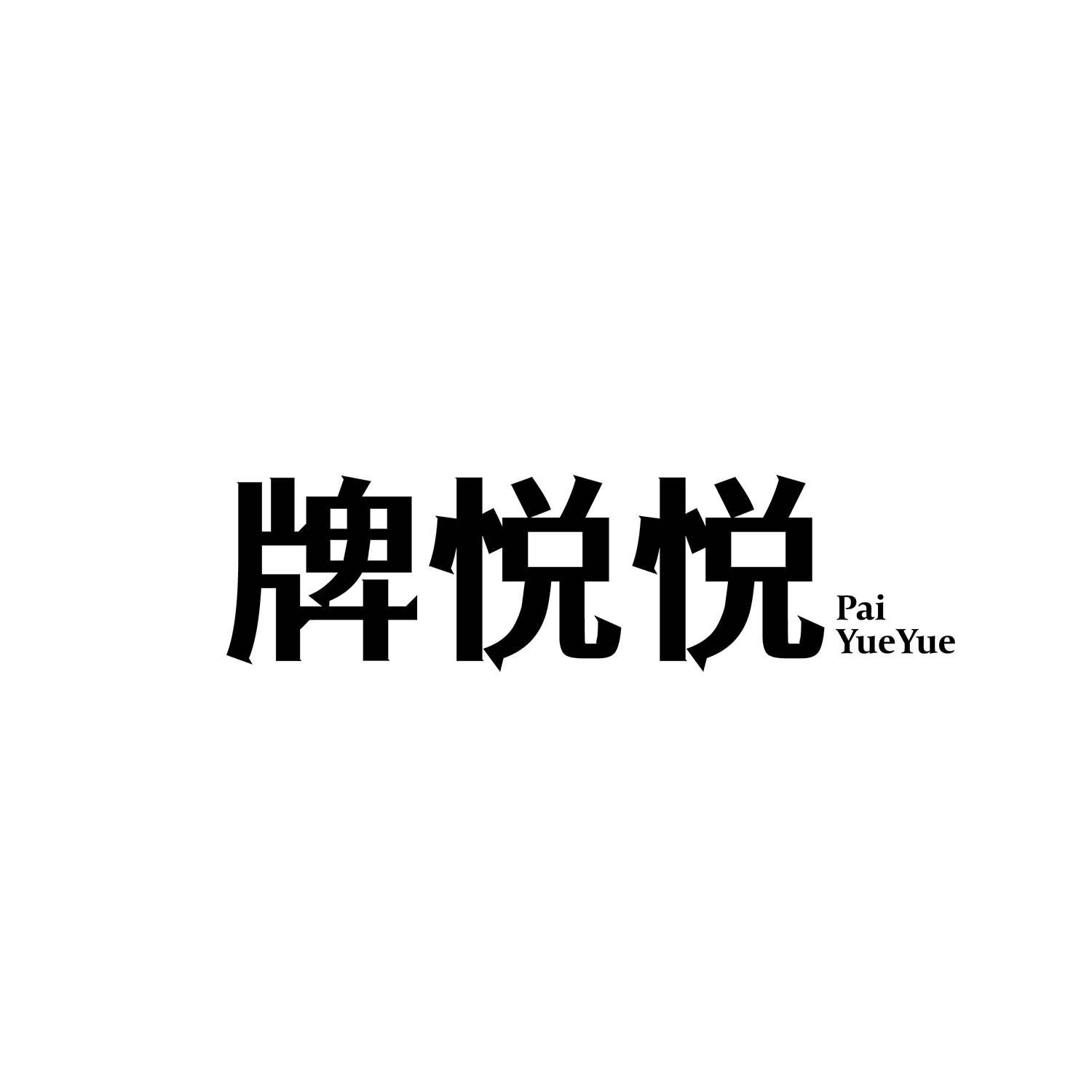 牌悦悦