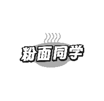 粉面同学