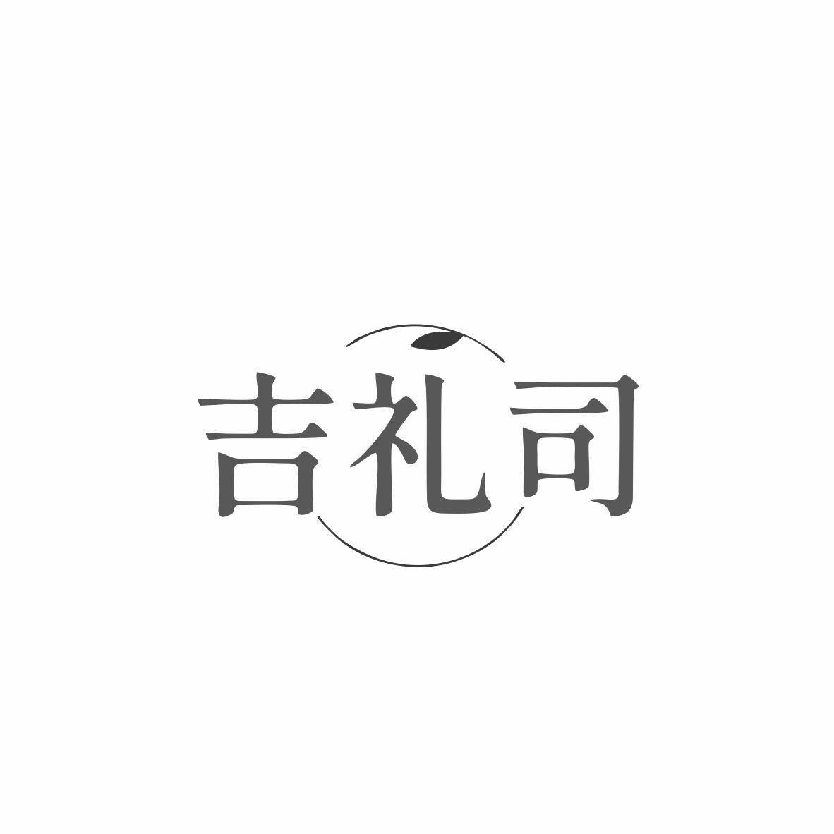吉礼司