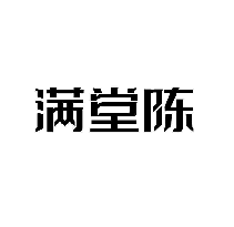 满堂陈