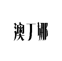 澳丁娜