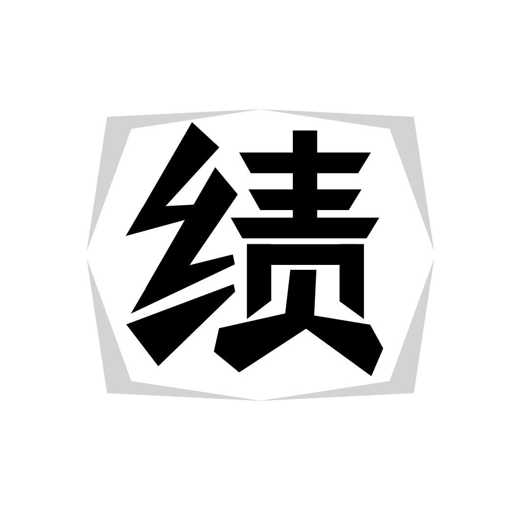 绩