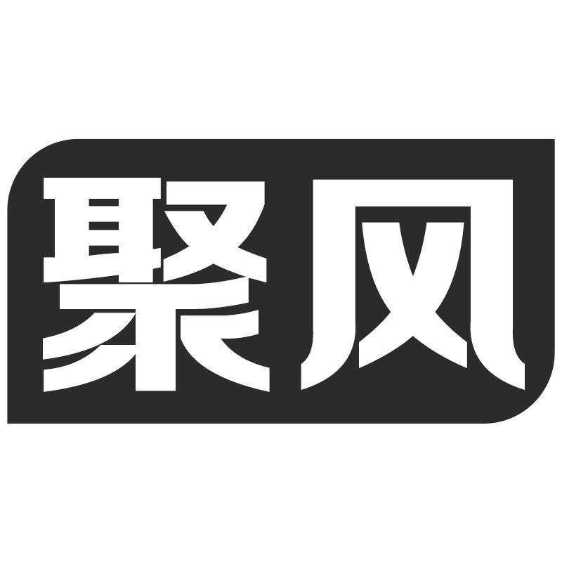 聚风