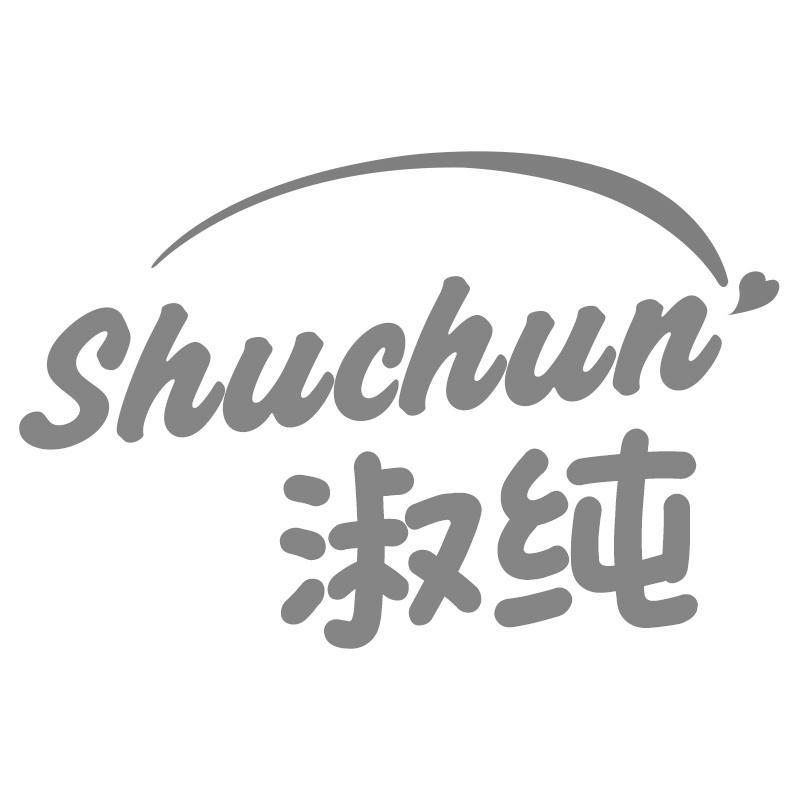 淑純
