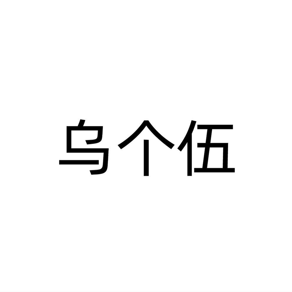 乌个伍