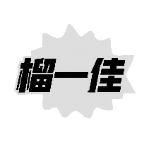榴一佳