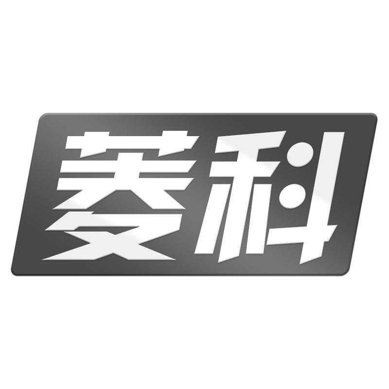 菱科