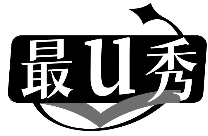 最U秀