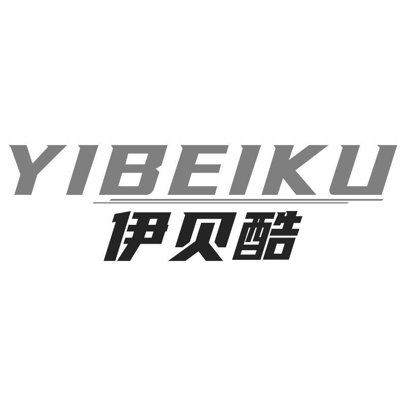 伊贝酷