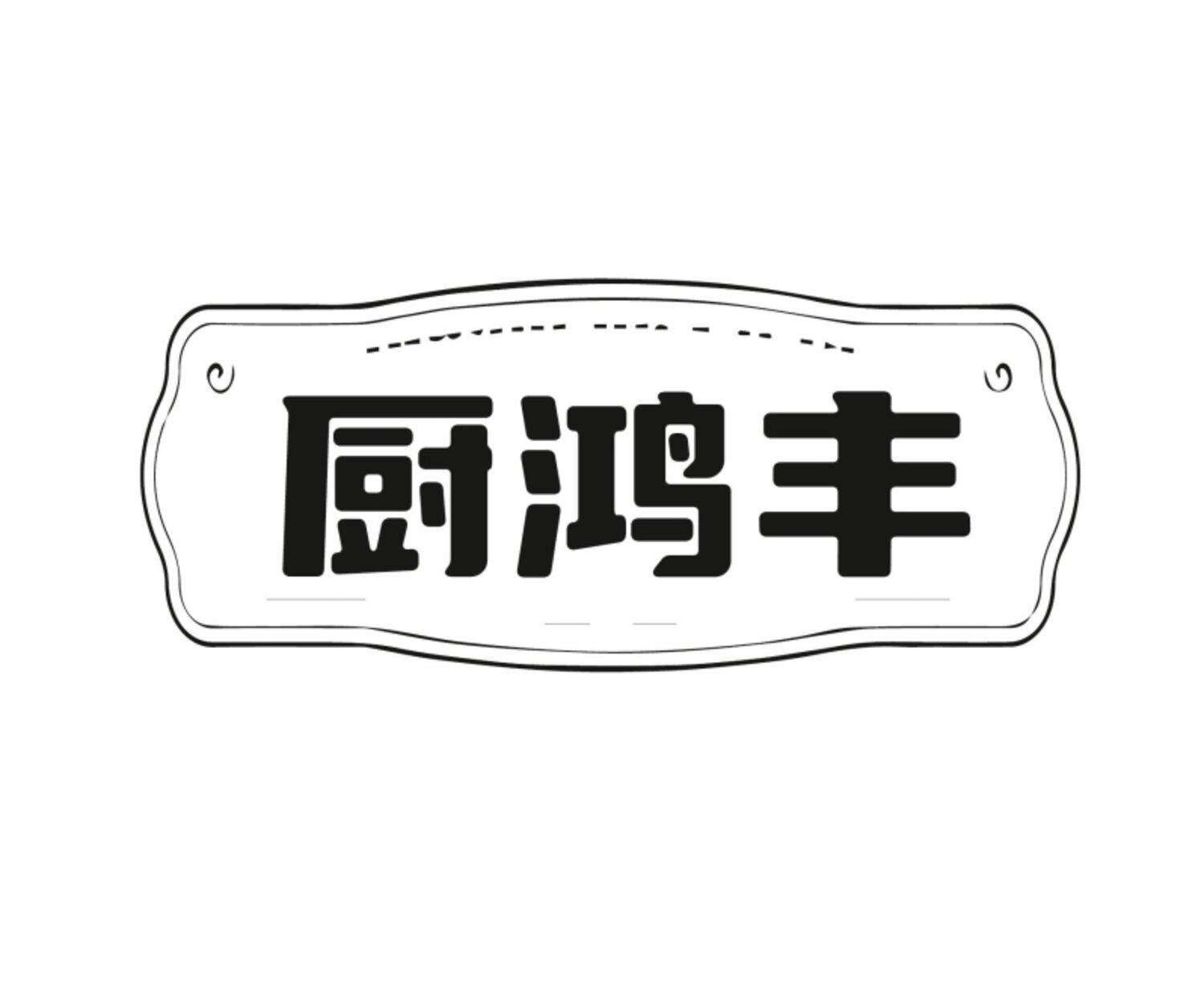 厨鸿丰