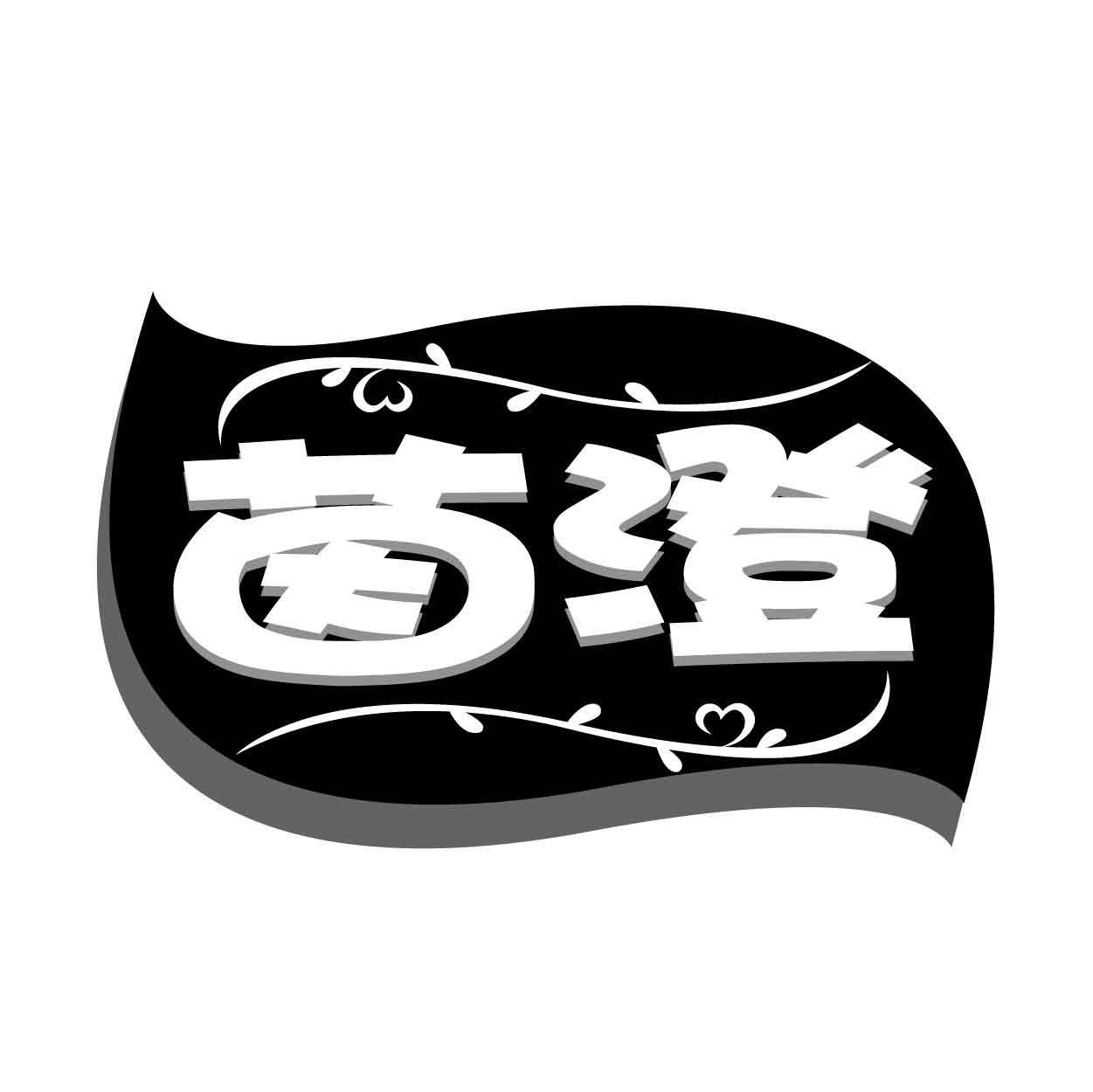 茵澄