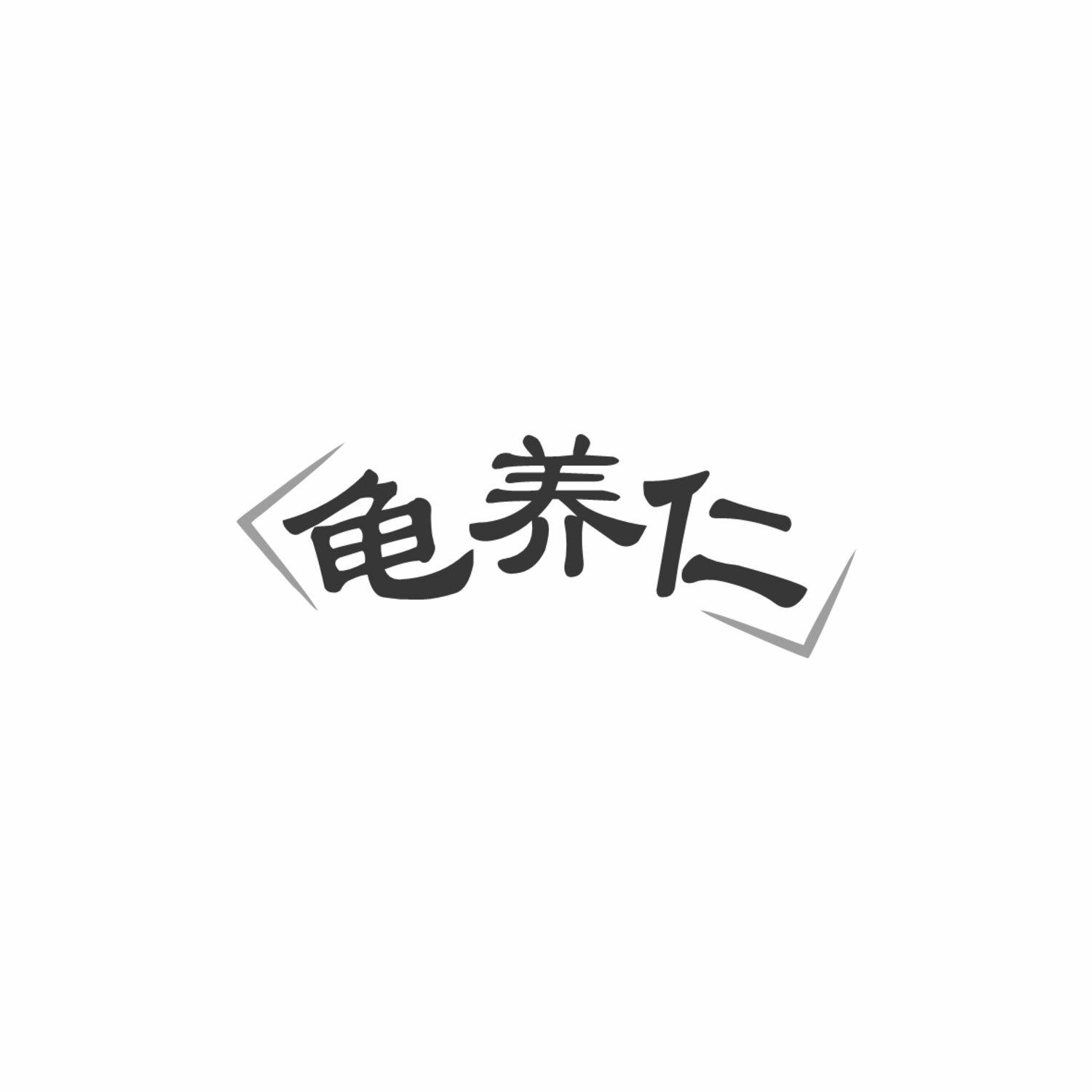龟养仁