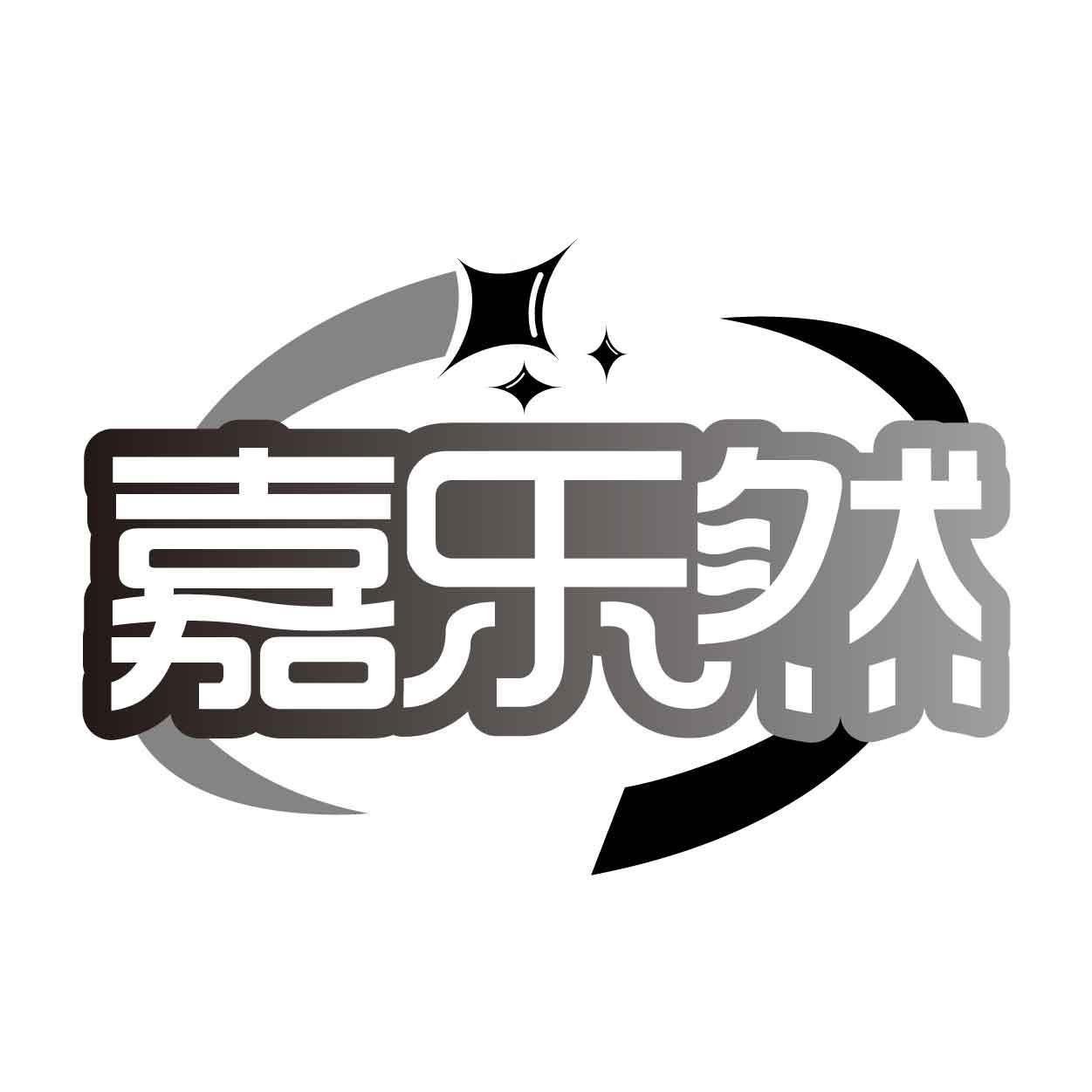 嘉乐然
