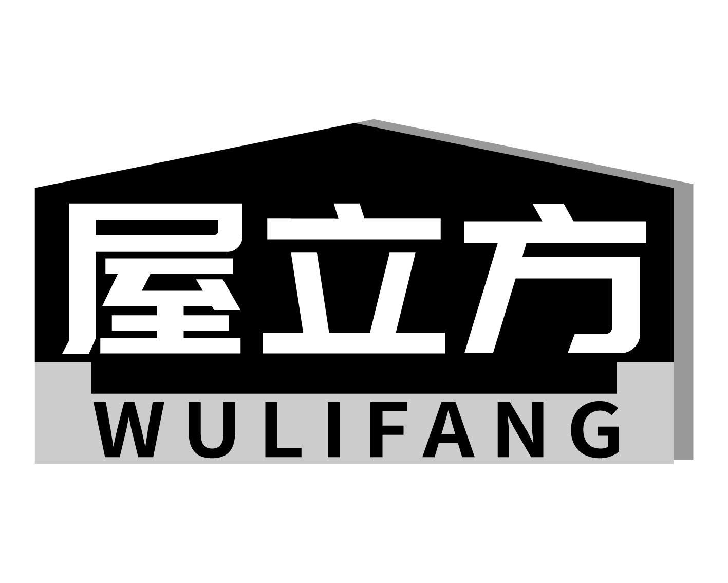 屋立方