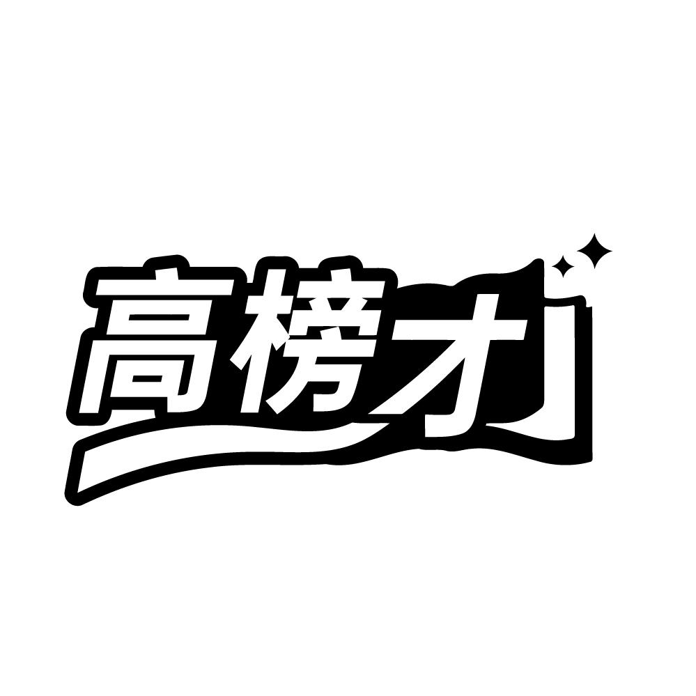 高榜才