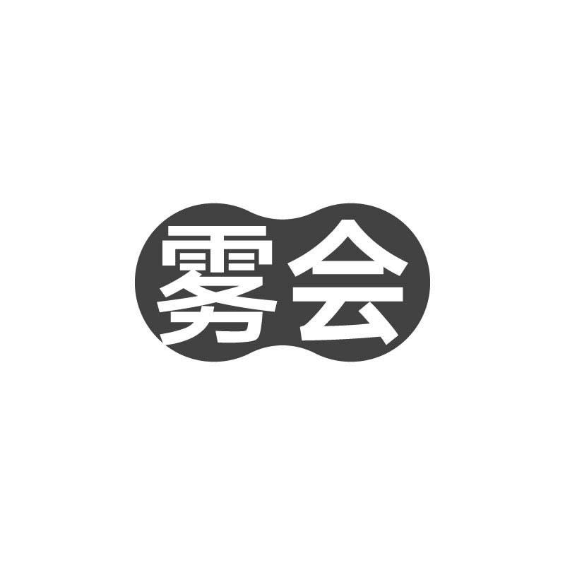 雾会