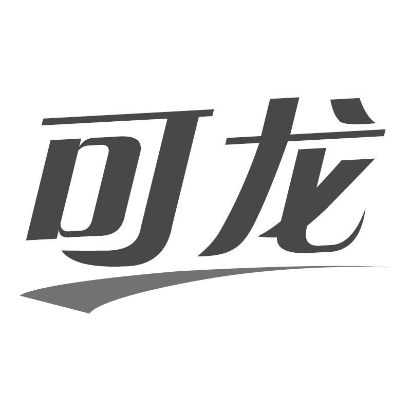 可龙