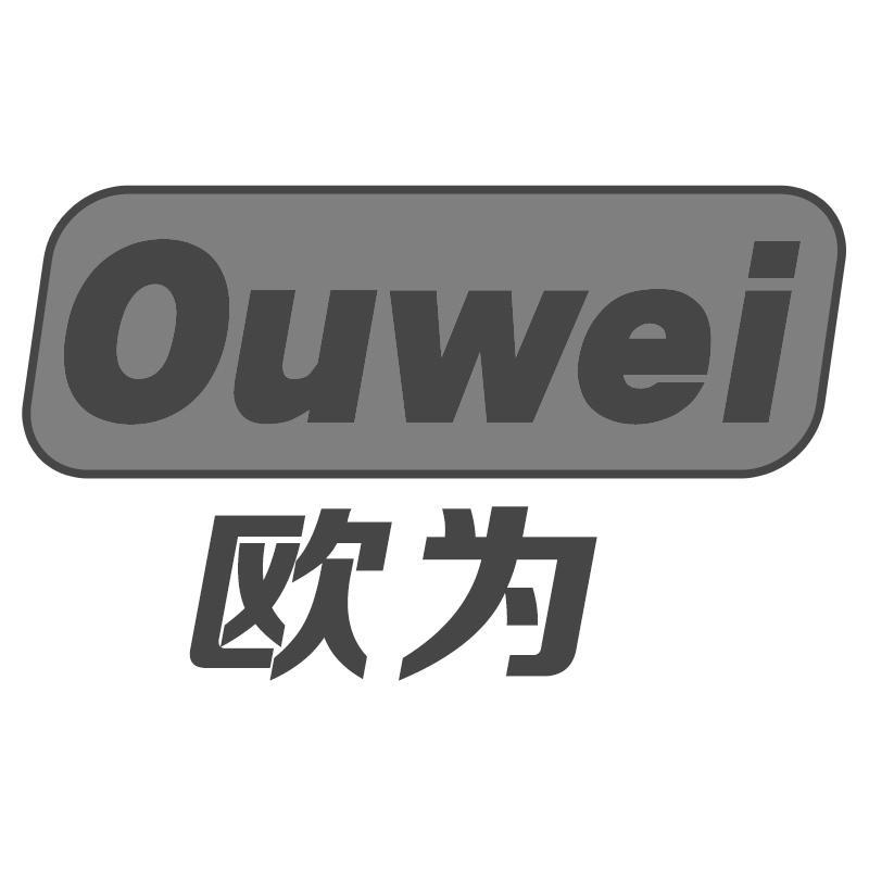 欧为