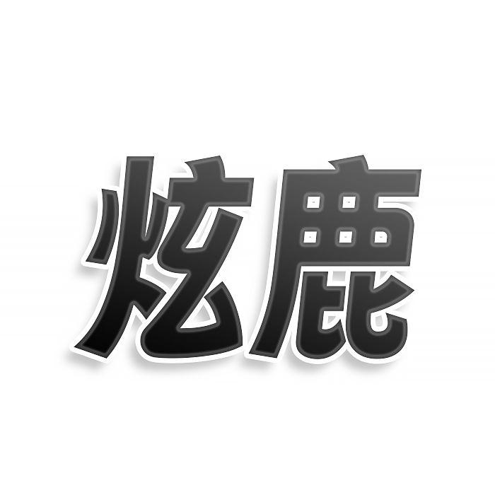 炫鹿