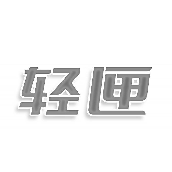 轻匣