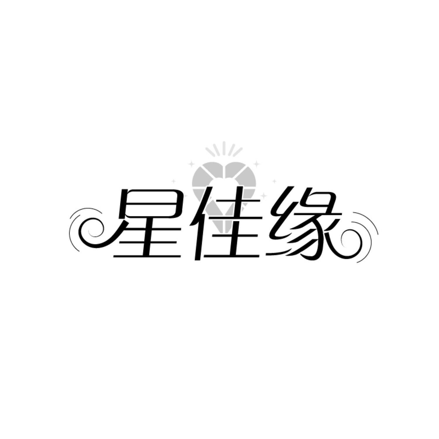 星佳缘