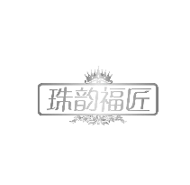 珠韵福匠