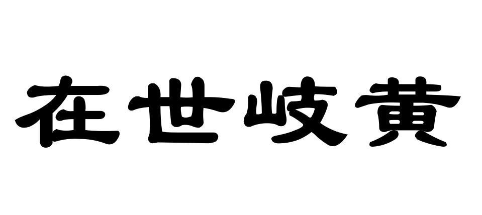 在世岐黄