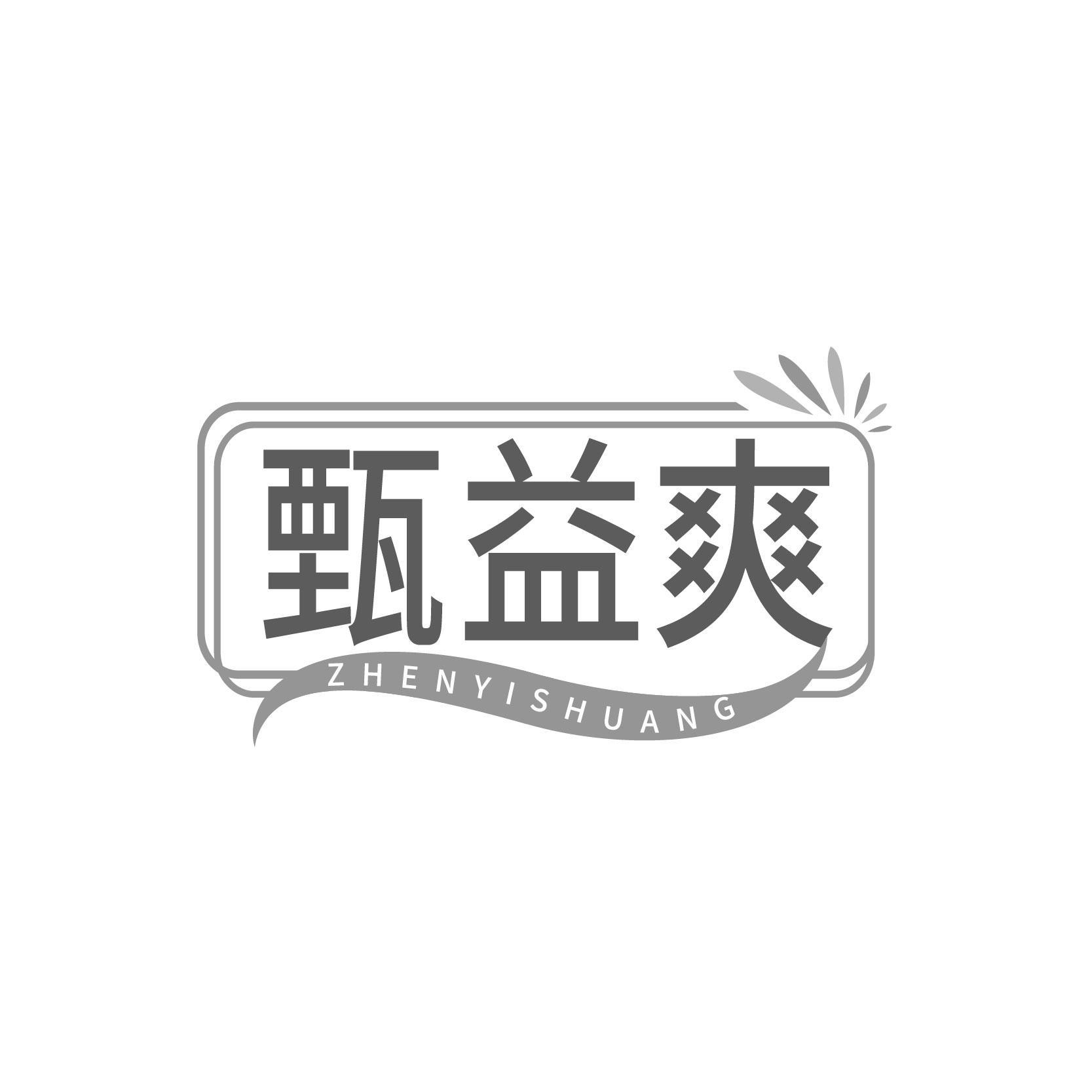 甄益爽