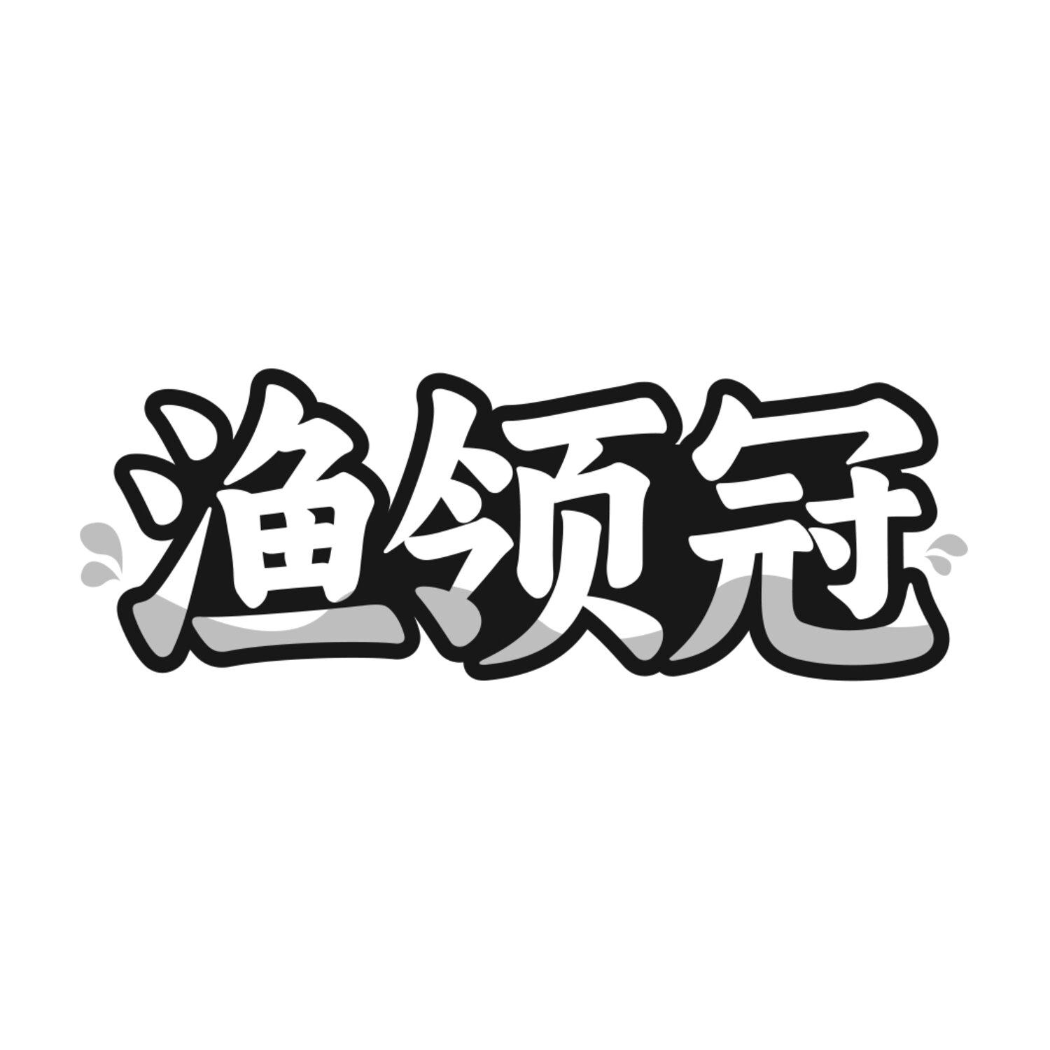 渔领冠