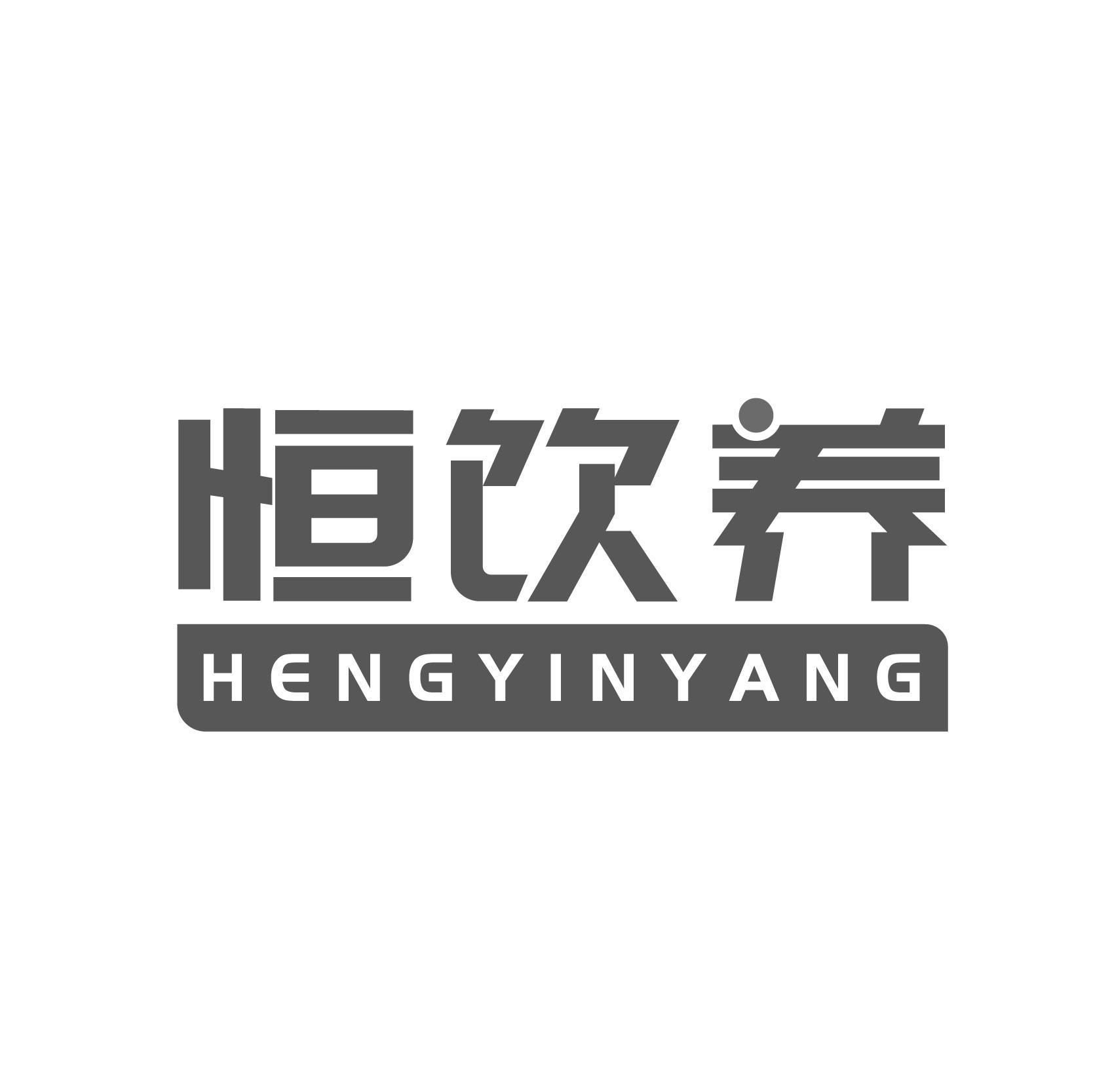 恒饮养