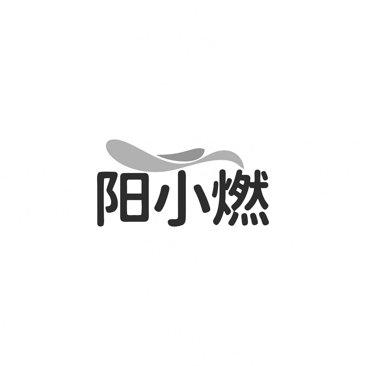 阳小燃