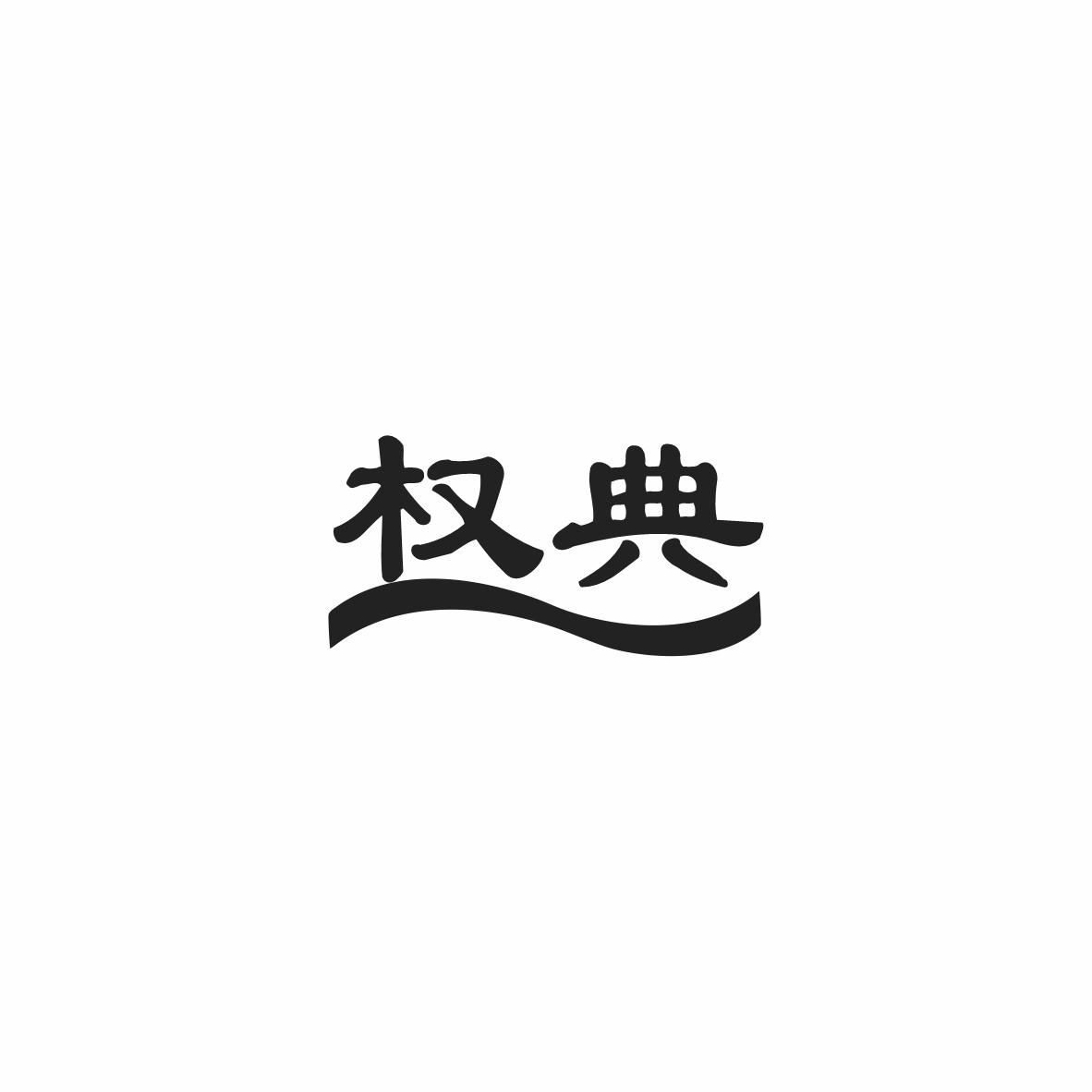 权典