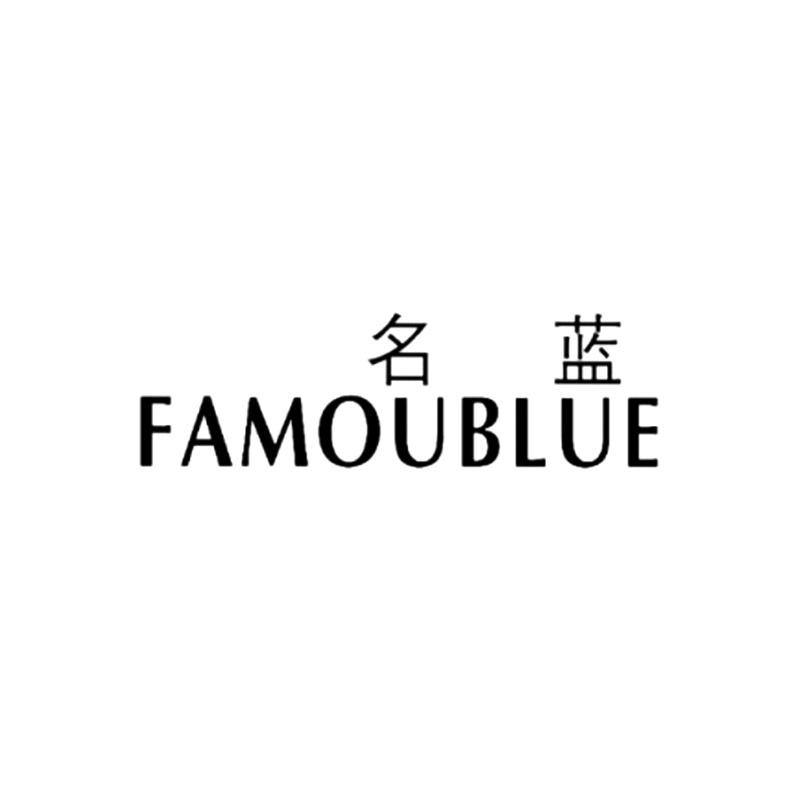 名蓝 FAMOUBLUE