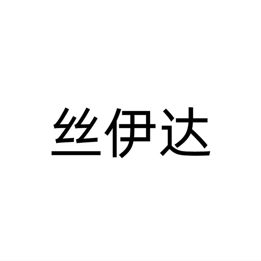 丝伊达