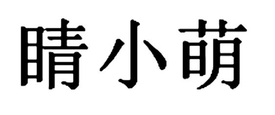 睛小萌