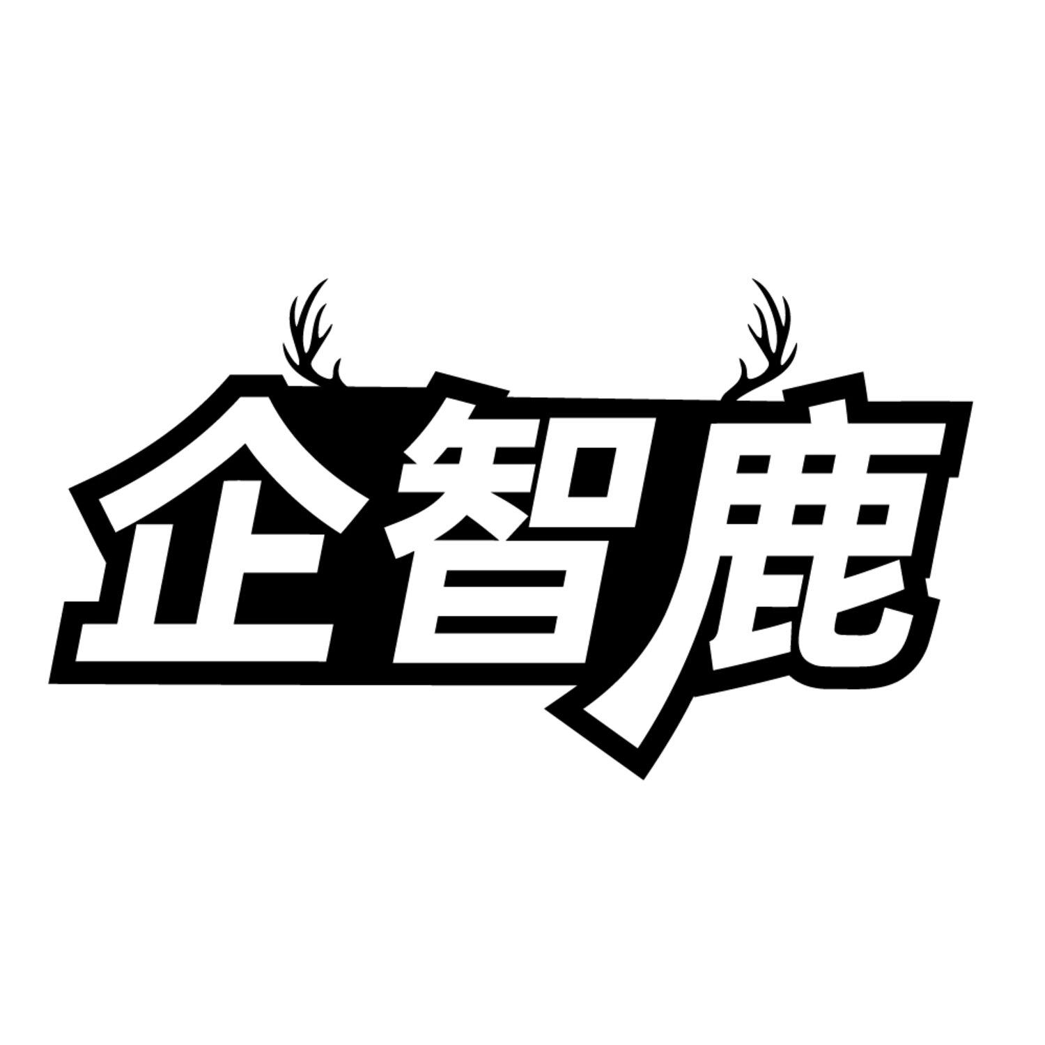 企智鹿