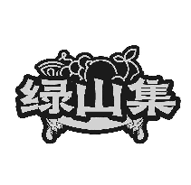 绿山集