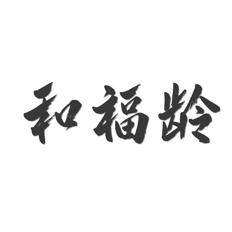 和福龄