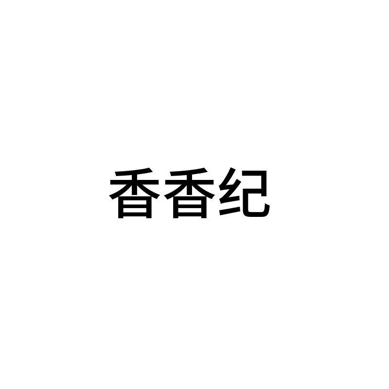 香香纪