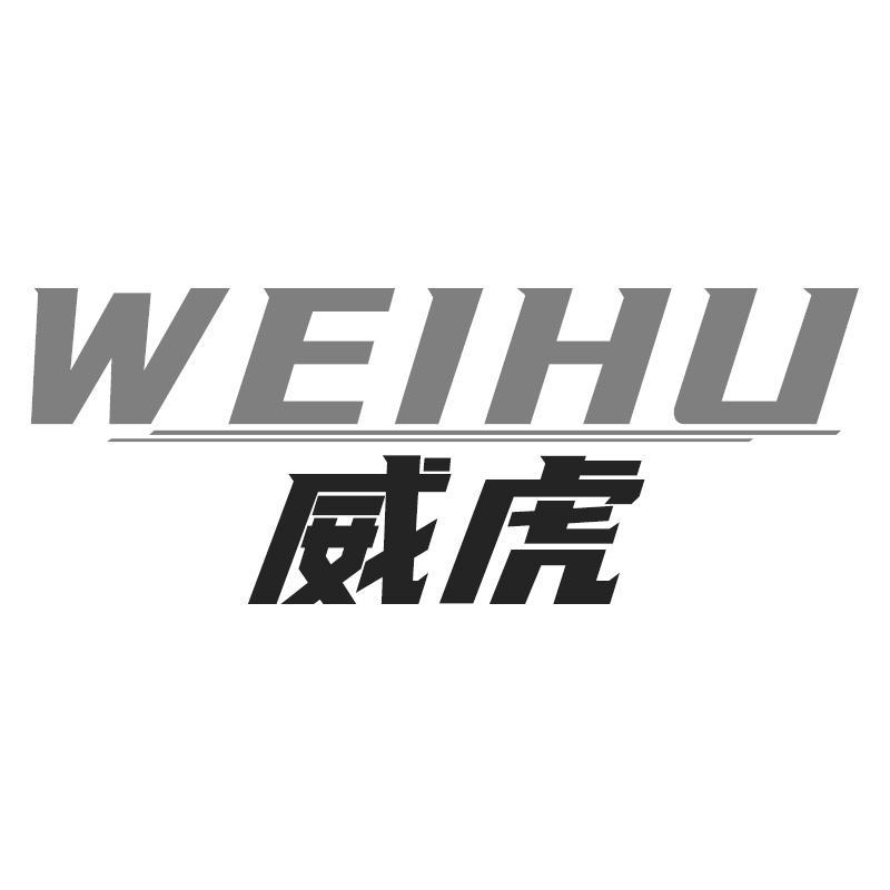 威虎