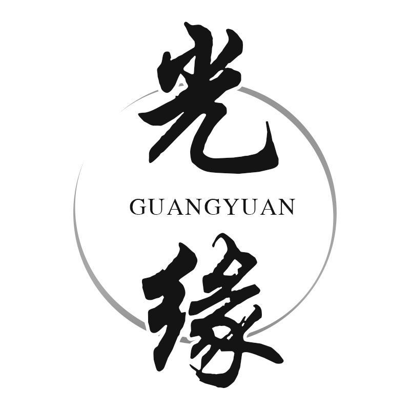 光緣