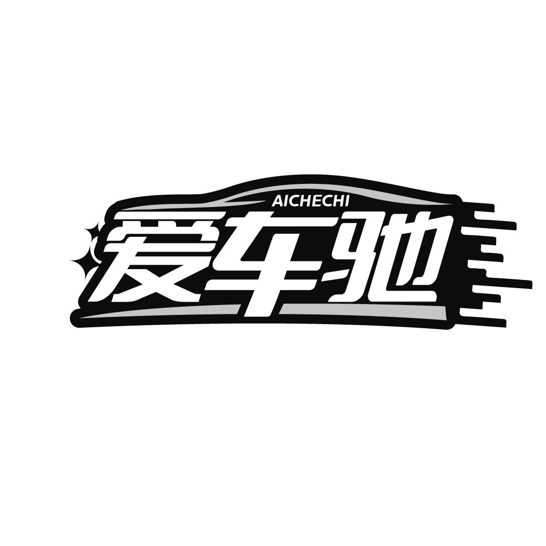 爱车驰